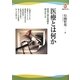 医療とは何か―現場で根本問題を解きほぐす(河出ブックス) [全集叢書]