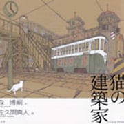 猫の建築家 [単行本]