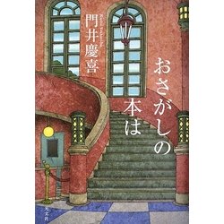 おさがしの本は [単行本]