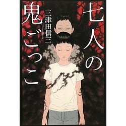 ヨドバシ Com 七人の鬼ごっこ 単行本 通販 全品無料配達