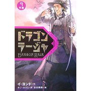 ドラゴンラージャ〈9〉予言 [全集叢書]