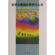 だから英語は教育なんだ―心を育てる英語授業のアプローチ [単行本]