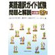英語通訳ガイド試験 問題と解説 七訂版 [単行本]