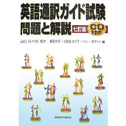 英語通訳ガイド試験 問題と解説 七訂版 [単行本]