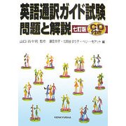 英語通訳ガイド試験 問題と解説 七訂版 [単行本]