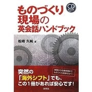ものづくり現場の英会話ハンドブック [単行本]