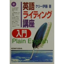 ヨドバシ Com 英語ライティング講座入門 単行本 通販 全品無料配達