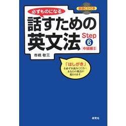 必ずものになる話すための英文法〈Step6〉中級編2 改訂版 [単行本]