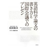 英語科学論文の書き方と国際会議でのプレゼン [単行本]