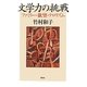 文学力の挑戦―ファミリー・欲望・テロリズム [単行本]