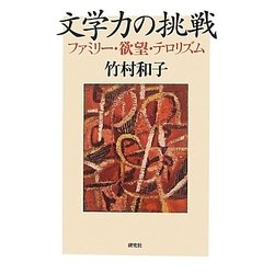 文学力の挑戦―ファミリー・欲望・テロリズム [単行本]