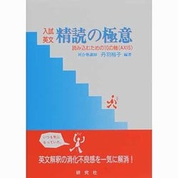 ヨドバシ.com - 入試英文精読の極意－読み込むための10の軸(AXIS