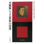 黒魔術による世界の没落(エートル叢書) [全集叢書]