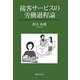 接客サービスの労働過程論 [単行本]