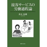 接客サービスの労働過程論 [単行本]