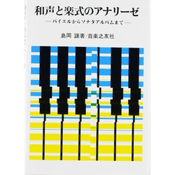 和声と楽式のアナリーゼ [単行本]