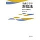 名曲で学ぶ対位法―書法から作編曲まで [単行本]