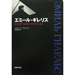 エミ－ル・ギレリス もうひとつのロシア・ピアニズム-