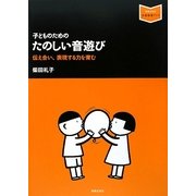 子どものためのたのしい音遊び―伝え合い、表現する力を育む(音楽指導ブック) [単行本]
