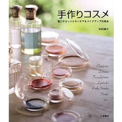 手作りコスメ―肌にやさしいスキンケア&メイクアップ化粧品 [単行本]