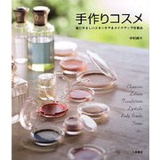 手作りコスメ―肌にやさしいスキンケア&メイクアップ化粧品 [単行本]