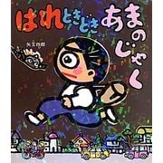 はれときどきあまのじゃく [全集叢書]