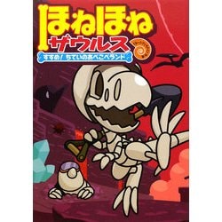 ほねほねザウルス〈7〉すすめ!ちていのあべこべランド [全集叢書]