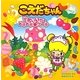 こえだちゃん〈2〉せかいいちのドキドキ☆ケーキ [絵本]