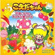 こえだちゃん〈2〉せかいいちのドキドキ☆ケーキ [絵本]