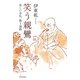 笑う親鸞―楽しい念仏、歌う説教 [単行本]
