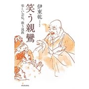 笑う親鸞―楽しい念仏、歌う説教 [単行本]