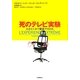 死のテレビ実験―人はそこまで服従するのか [単行本]