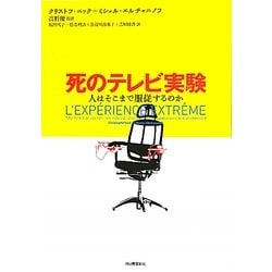 死のテレビ実験―人はそこまで服従するのか [単行本]