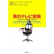 死のテレビ実験―人はそこまで服従するのか [単行本]