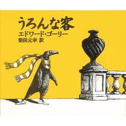 うろんな客 [単行本]