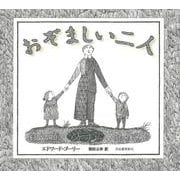 おぞましい二人 [単行本]