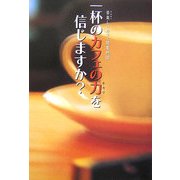 一杯のカフェの力を信じますか?―苦楽しいカフェ開業物語 [単行本]