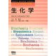 ベーシックマスター 生化学 [単行本]