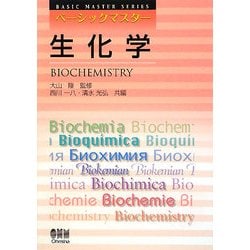 ベーシックマスター 生化学 [単行本]