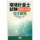 環境計量士試験 濃度・共通完全研究 [単行本]