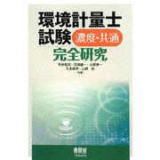 環境計量士試験 濃度・共通完全研究 [単行本]