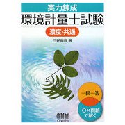 実力錬成環境計量士試験―濃度・共通 [単行本]