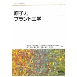 ヨドバシ.com - 原子力プラント工学(原子力教科書) [単行本] 通販