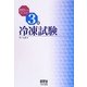 ゼロからはじめる3種冷凍試験 [単行本]