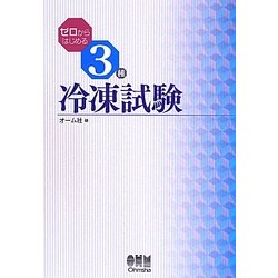 ゼロからはじめる3種冷凍試験 [単行本]