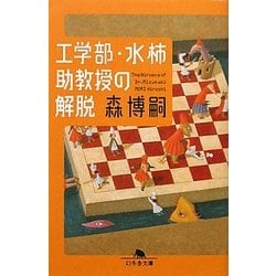 工学部・水柿助教授の解脱―The Nirvana of Dr.Mizukaki(幻冬舎文庫) [文庫]