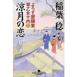 涼月の恋―よろず屋稼業 早乙女十内〈3〉(幻冬舎時代小説文庫) [文庫]
