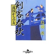 剣客春秋―遠国からの友(幻冬舎時代小説文庫) [文庫]
