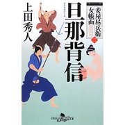 旦那背信―妾屋昼兵衛女帳面〈3〉(幻冬舎時代小説文庫) [文庫]