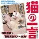 猫の一言 [単行本]